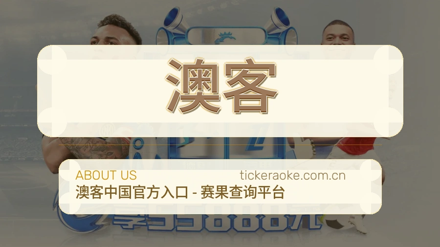 澳客 品牌历程与团队