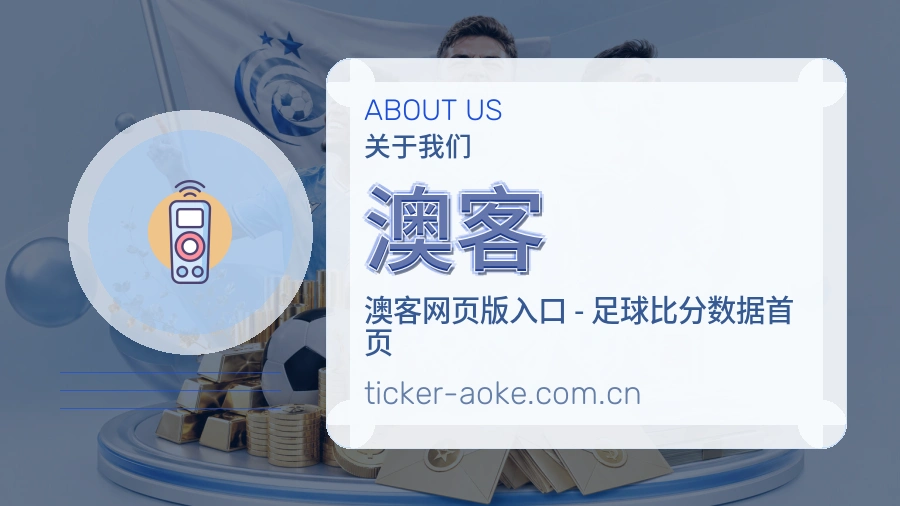 澳客服务与品牌介绍